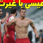 بیوگرافی و عکس پروفایل عیسی آل کثیر بازیکن پرسپولیس