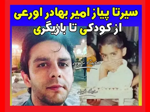 بیوگرافی امیر بهادر اورعی بازیگر نقش ارس در سریال سرزده +عکس