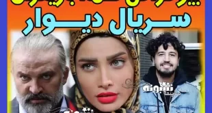 بیوگرافی بازیگران سریال دیوار با نقش+ عکس های پشت صحنه و دانلود