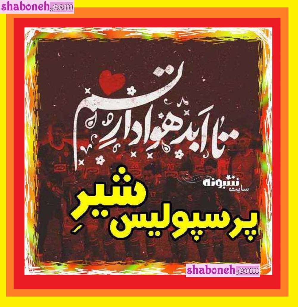 عکس پروفایل پرسپولیس شیره و عشقه زلزله + عکس نوشته پرسپولیس