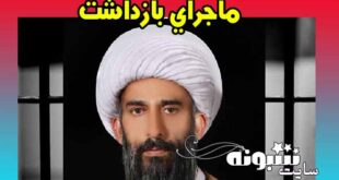 عین الله رضازاده جویباری کیست ماجرای بازداشت و خلع لباس