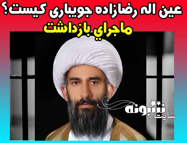 عین الله رضازاده جویباری عمامه اش را برداشت | او کیست؟