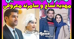 بیوگرافی مهدیه نساج بازیگر و همسرش سامرند معروفی +نحوه آشنایی