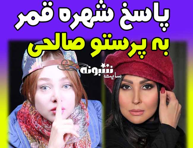 پاسخ شهره قمر به پرستو صالحی +عکس و جزئیات