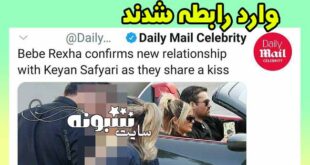بی بی رکسا و کیان صفیاری وارد رابطه شدند +عکس و فیلم