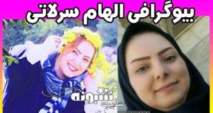 الهام سرلاتی کیست ماجرای قتل الهام سرلاتی کارمند تأمین اجتماعی سیاهکل