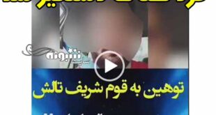 (ویدیو)‌ توهین و هتاکی به مردم تالش توسط پسر کاشانی +اینستاگرام