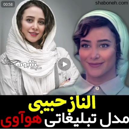 (فیلم) الناز حبیبی مدل تبلیغاتی هوآوی شد +عکس