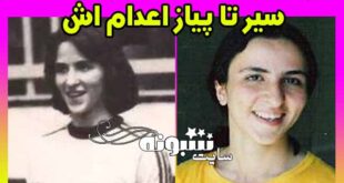 فروزان عبدی کیست و چرا اعدام شد؟ +عکس و ماجرای کامل