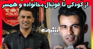 بیوگرافی عیسی آل کثیر بازیکن پرسپولیس (فوتبالیست) و همسرش +اینستاگرام