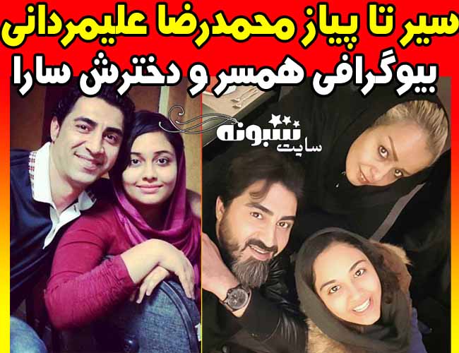 بیوگرافی محمدرضا علیمردانی و همسرش +عکس دخترش سارا