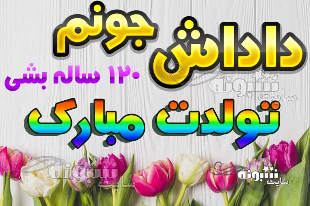 متن و پیامک تبریک تولد داداش و برادر + عکس استوری و پروفایل تولدت مبارک داداش