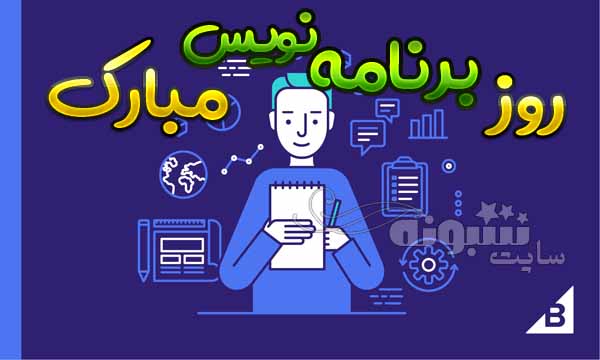 متن تبریک روز جهانی برنامه نویس و برنامه نویسان مبارک 1400 +عکس پروفایل