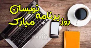 متن تبریک روز جهانی برنامه نویس و برنامه نویسان مبارک 99 +عکس پروفایل