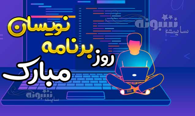 متن تبریک روز جهانی برنامه نویس و برنامه نویسان مبارک 1400 +عکس پروفایل