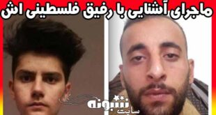 بیوگرافی بهزاد محمدزاده هکر و مروان ابوسرور فلسطینی +اینستاگرام