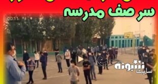 فیلم) غش کردن یک دانش آموز سر صف مدرسه (17 شهریور)