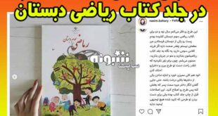 جلد کتاب ریاضي سوم دبستان همه را عصبانی کرد +واکنش ها