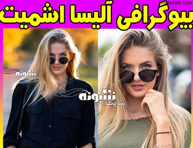 آلیسا اشمیت مربی بدنسازی باشگاه دورتمند کیست +بیوگرافی و اینستاگرام