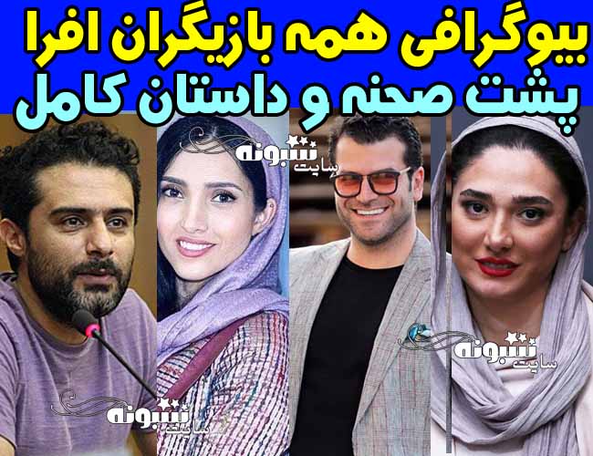 بیوگرافی بازیگران سریال افرا با نقش + عکس و اسامی و پشت صحنه و داستان