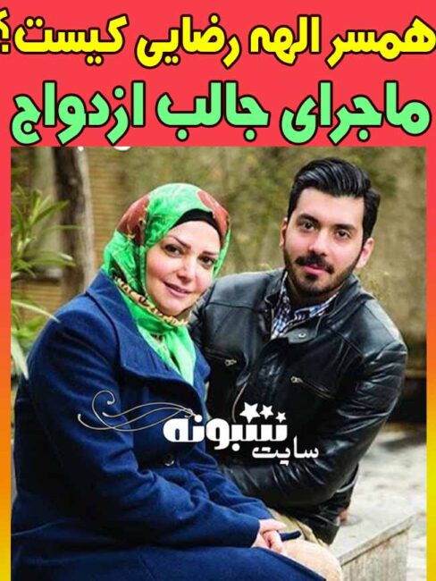 همسر الهه رضایی کیست؟ + فرزندان الهه رضایی مجری برنامه کودک دهه 60  