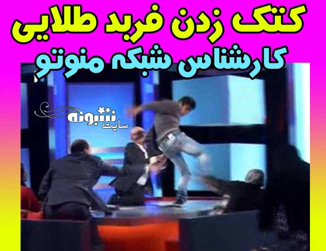 کتک زدن و ضرب و شتم فربد طلایی منوتو در استودیو +جزئیات 