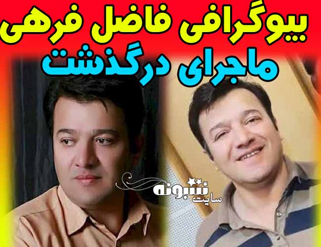 فاضل فرهی گوینده شبکه دنا درگذشت + علت درگذشت و بیوگرافی