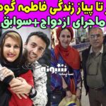 بیوگرافی فاطمه گودرزی بازیگر و همسرش عبدالرضا گنجی +عکس