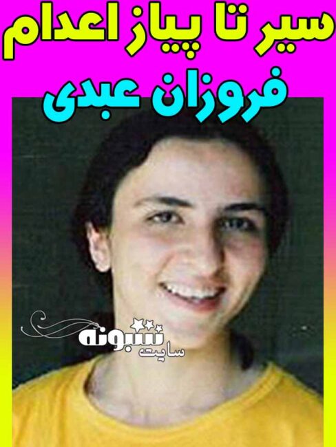 اعدام فروزان عبدی والیبالیست چگونه رخ داد؟ (کاپیتان تیم ملی والیبال زنان)