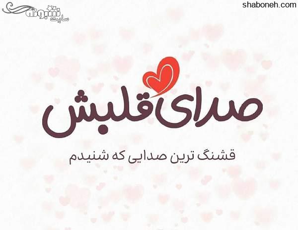 متن تبریک روز جهانی قلب مبارک +پیامک و عکس عاشقانه ضربان قلب منی