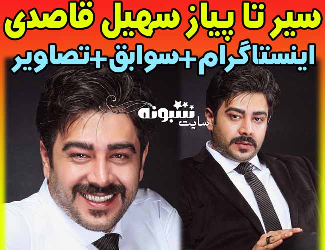 بیوگرافی سهیل قاصدی بازیگر و همسرش +اینستاگرام و سوابق