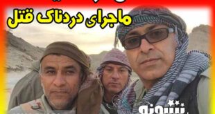 قتل محیط‌ بان محمد حسن‌ نژاد توسط خواهرزاده شکارچی اش +جزئیات