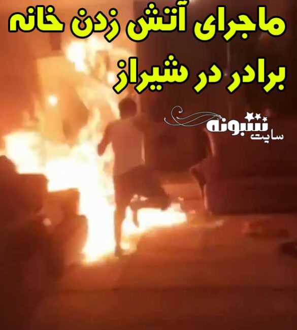 (فیلم) آتش زدن برادر در خانه اش در شهر صدرا ماجرای خصومت و درگیری