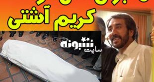 ماجرای قتل توسط کریم آتشی (کارگردان) همسر سابق مرجانه گلچین