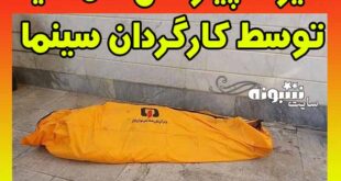 کارگردان سینما قاتل کی شد؟ ماجرای قتل همسایه توسط کریم آتشی