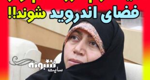 فاطمه محمد بیگی نماینده مجلس قزوین گفته "فضای اندروید" خوب نیست!!!