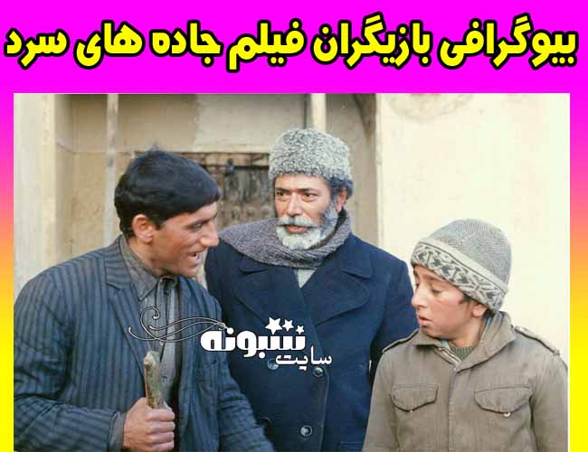 بازیگران فیلم جاده های سرد + اسامی و بیوگرافی 
