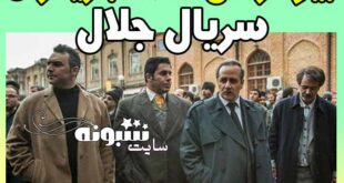 بیوگرافی بازیگران سریال جلال 2 + اسامی بازیگران فصل دوم سریال جلال