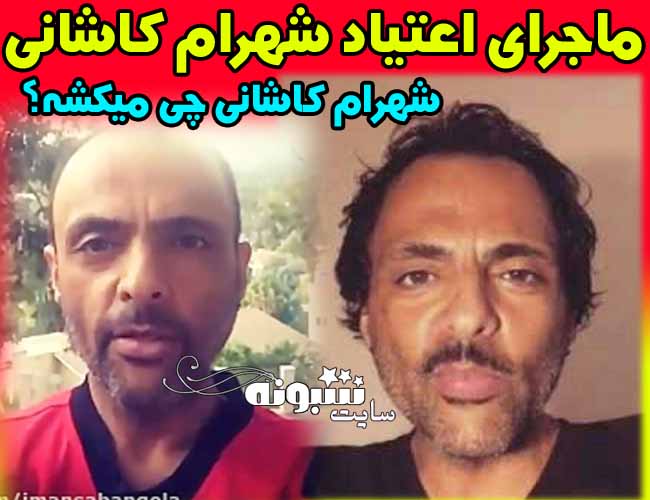 اعتیاد شهرام کاشانی به مشروبات الکلی (عکس جدید) ماجرای اعتیاد