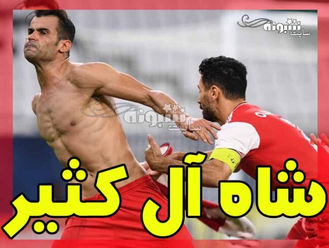 عکس عیسی آل کثیر پرسپولیس برای پروفایل و استوری