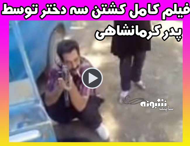 فیلم پدر کرمانشاهی که 3 دختر خود را در بیابان با اسلحه کشت