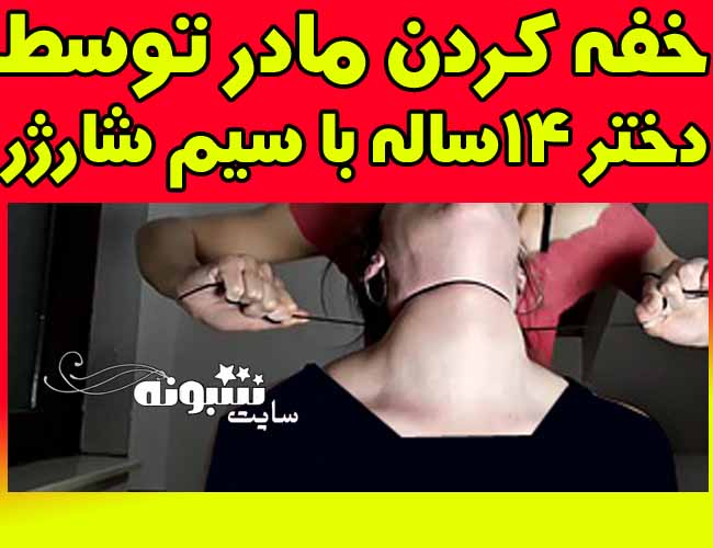 دختر 14 ساله مادرش را بخاطر چت کردن (خفه کرد) به قتل رساند