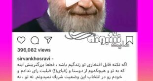 (عکس) سیروان خسروی رای ندادن به روحانی در اینستاگرام +واکنشها