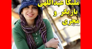 بازیگر نقش زینب در سریال مینو کیست +عکس های ملیکا عبدالهی