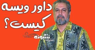 بیوگرافی داور ویسه مدیر شبکه رنگارنگ و علت فوت داور ویسه چه بود؟