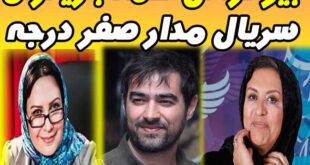 بیوگرافی همه بازیگران سریال مدار صفر درجه