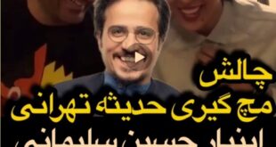 چالش مچ گیری حدیثه تهرانی + فیلم های مچ گیری او از بازیگران