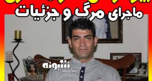 نادر مختاری کیست و بیوگرافی و ماجرای مرگ نادر مختاری