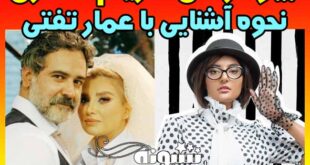 بیوگرافی مریم ناصری همسر عمار تفتی + اینستاگرام و عکس های جنجالی