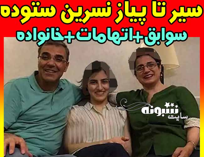 نسرین ستوده و دخترش مهراوه کیست بیوگرافی نسرین ستوده و همسرش +علت دستگیری